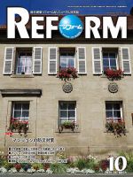 月刊リフォーム 2020年10月号 (発売日2020年10月10日) 表紙