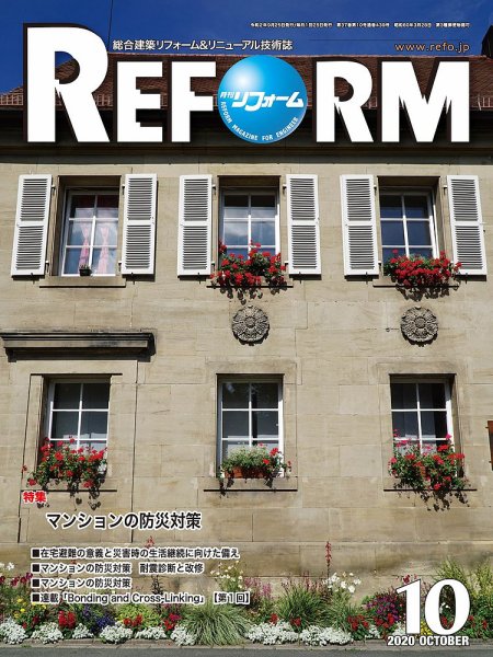 月刊リフォーム 2020年10月号 (発売日2020年10月10日) 表紙