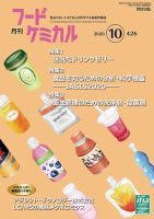 月刊フードケミカル 2020年10月号 (発売日2020年10月10日) 表紙