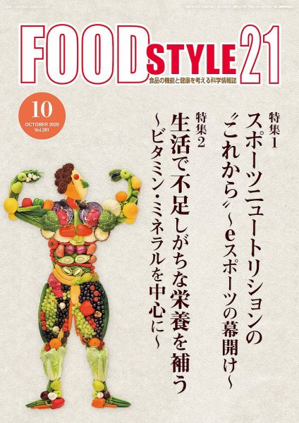 FOOD Style21（フードスタイル21） 2020年10月号 (発売日2020年10月10日) 表紙