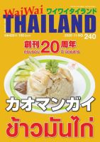 ワイワイタイランド 240 (発売日2020年10月10日) 表紙