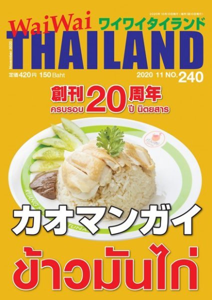 ワイワイタイランド 240 (発売日2020年10月10日) 表紙