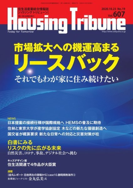 ハウジング・トリビューン Vol.607 (発売日2020年10月09日) 表紙