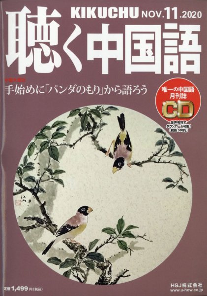 聴く中国語 227号 (発売日2020年10月09日) 表紙