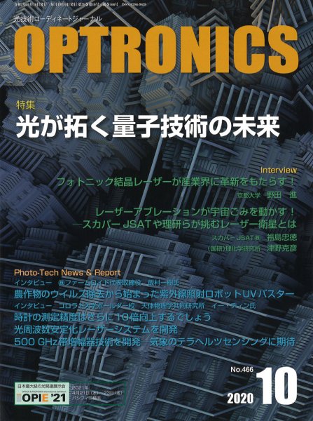 オプトロニクス （OPTRONICS） 2020年10月号 (発売日2020年10月09日) 表紙
