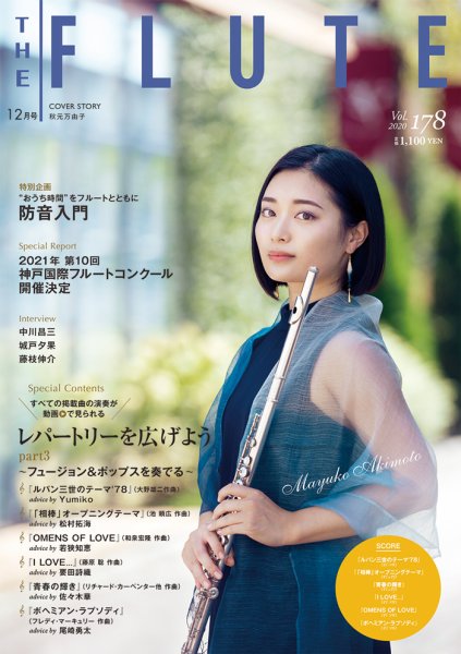 The Flute (ザフルート) 178 (発売日2020年10月10日) 表紙