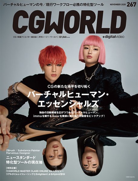 CGWORLD（シージーワールド） 267 (発売日2020年10月10日) 表紙