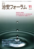 治安フォーラム 2020年11月号 (発売日2020年10月13日) 表紙