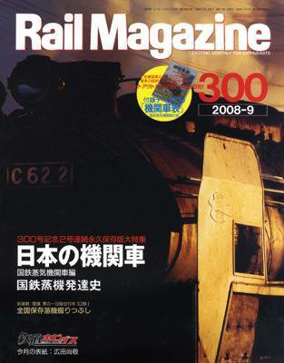 Rail Magazine（レイル・マガジン） 9月号 (発売日2008年07月21日) 表紙