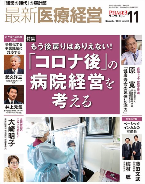 最新医療経営PHASE3（フェイズ・スリー）  2020年11月号 (発売日2020年10月09日) 表紙