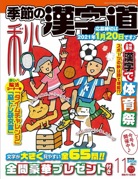 季節の漢字道 2020年11月号 (発売日2020年10月10日) 表紙