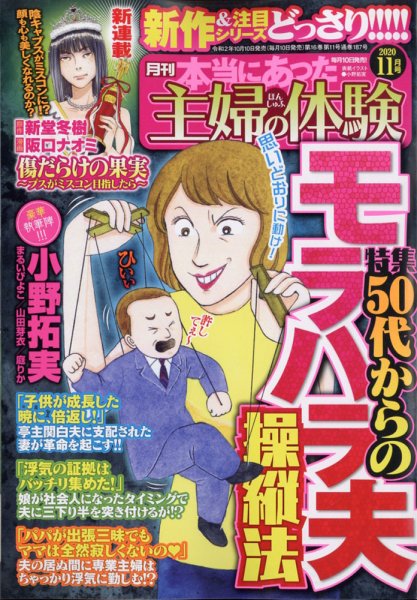 本当にあった主婦の体験 2020年11月号 (発売日2020年10月10日) 表紙