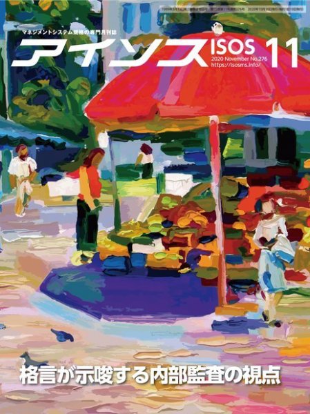 月刊アイソス 2020年11月号 (発売日2020年10月10日) 表紙