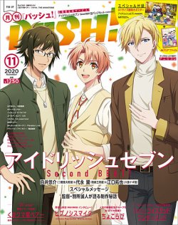PASH！（パッシュ！） 2020年11月号 (発売日2020年10月10日) 表紙
