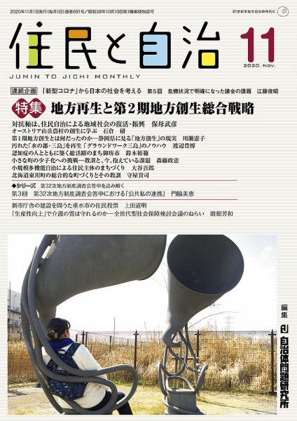 住民と自治 2020年11月号 (発売日2020年10月11日) 表紙