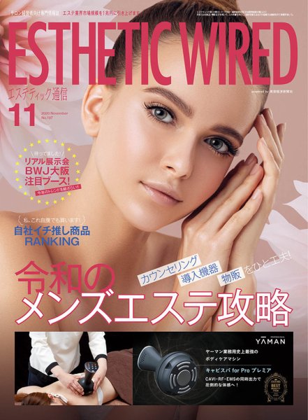 エステティック通信（ESTHETICS WIRED JAPAN）  2020年11月号 (発売日2020年10月10日) 表紙