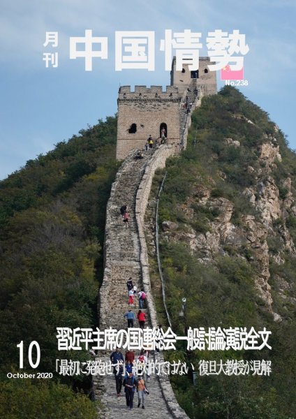 月刊中国情勢 No.238 (発売日2020年10月10日) 表紙