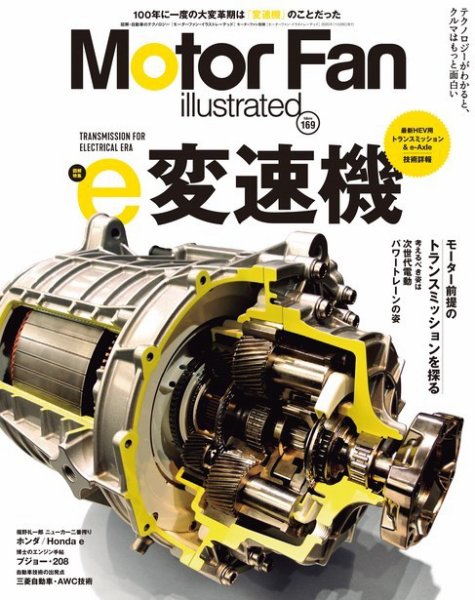 Motor Fan illustrated（モーターファン・イラストレーテッド） Vol.169 (発売日2020年10月15日) 表紙