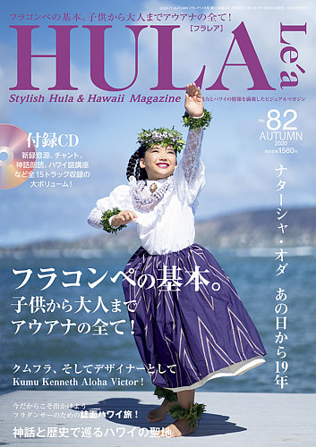 HULA Le'a（フラレア） 82 (発売日2020年10月12日) | 雑誌/定期購読の