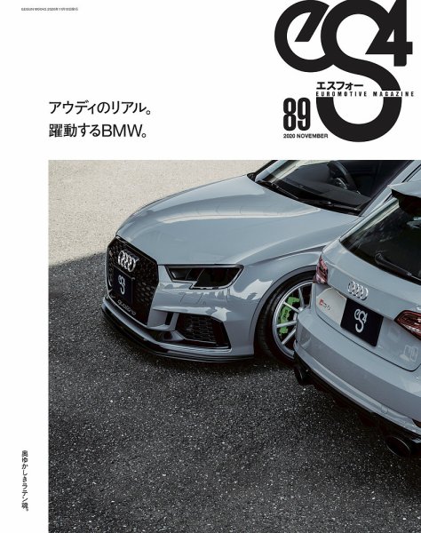 ｅＳ4（エスフォー） Vol.89 (発売日2020年10月10日) 表紙
