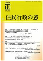 住民行政の窓 486 (発売日2020年10月10日) 表紙