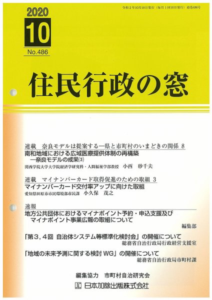 住民行政の窓 486 (発売日2020年10月10日) 表紙