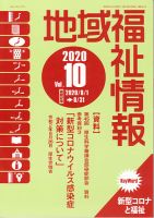 地域福祉情報 341号 (発売日2020年10月10日) 表紙