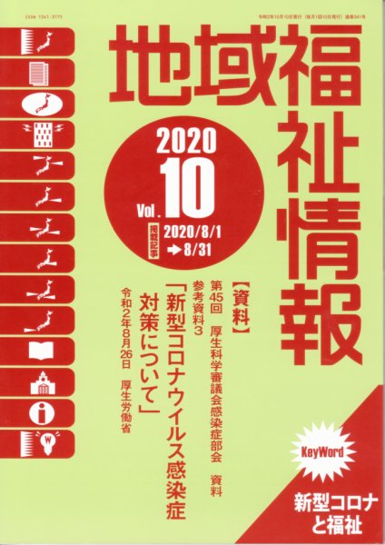 地域福祉情報 341号 (発売日2020年10月10日) 表紙