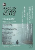 フォーリン・アフェアーズ・リポート 10月号 (発売日2020年10月10日) 表紙