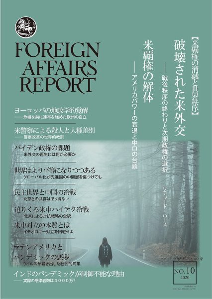 フォーリン・アフェアーズ・リポート 10月号 (発売日2020年10月10日) 表紙