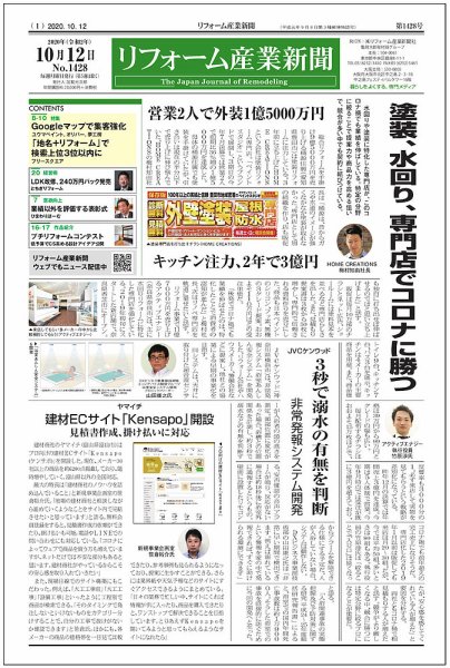 リフォーム産業新聞 20/10/12発売号 (発売日2020年10月12日) 表紙