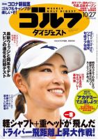 週刊ゴルフダイジェスト 2020年10月27日号 (発売日2020年10月13日) 表紙