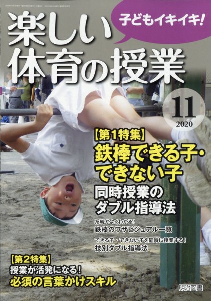 楽しい体育の授業 2020年11月号 (発売日2020年10月12日) 表紙