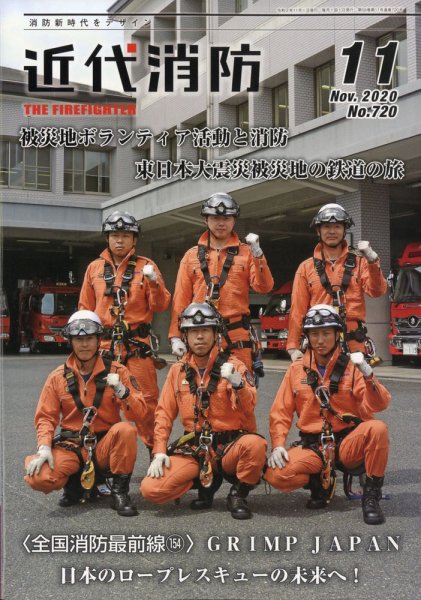 近代消防 2020年11月号 (発売日2020年10月15日) 表紙