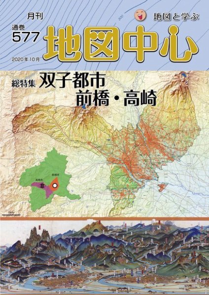 地図中心 577号 (発売日2020年10月10日) 表紙