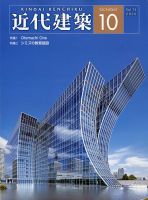 近代建築 2020年10月号 表紙