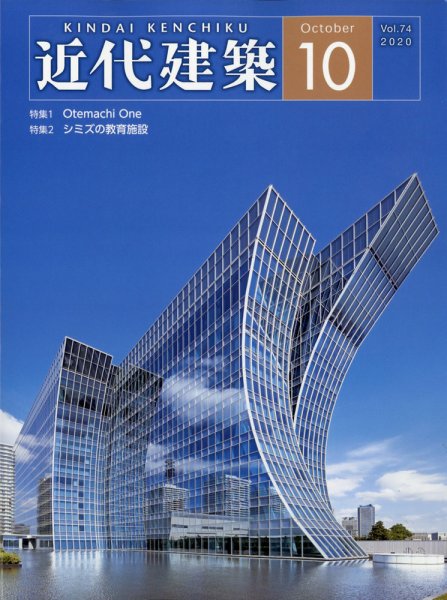 近代建築 2020年10月号 (発売日2020年10月12日) 表紙