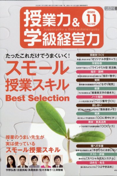 授業力 & 学級経営力 2020年11月号 (発売日2020年10月12日) 表紙