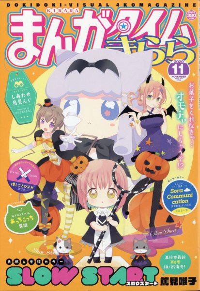 まんがタイムきらら 2020年11月号 (発売日2020年10月09日) 表紙