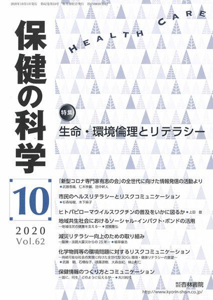 保健の科学 62巻10月号 (発売日2020年10月10日) 表紙