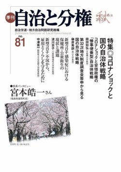 自治と分権 No.81 (発売日2020年10月15日) 表紙