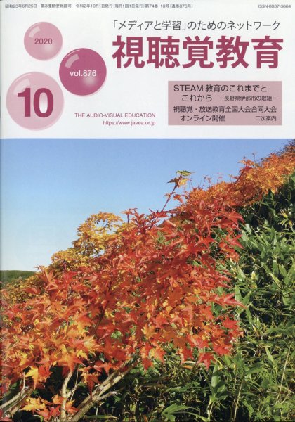 視聴覚教育 2020年10月号 (発売日2020年10月08日) 表紙