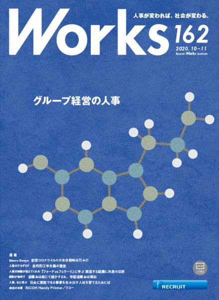 Works（ワークス） 162号 (発売日2020年10月09日) 表紙