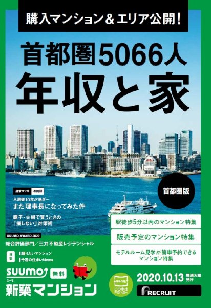 SUUMO新築マンション首都圏版 20/10/13号 (発売日2020年10月13日) 表紙