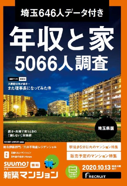 SUUMO新築マンション埼玉県版 20/10/13号 (発売日2020年10月13日) 表紙