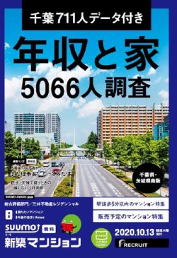 SUUMO新築マンション千葉県・茨城県南版 20/10/13号 (発売日2020年10月13日) 表紙
