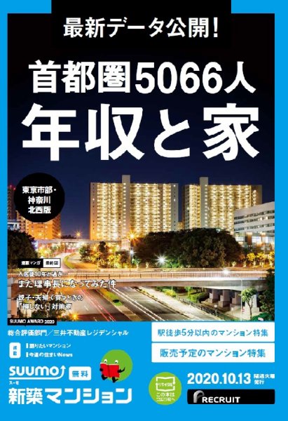 SUUMO新築マンション東京市部・神奈川北西版 20/10/13号 (発売日2020年10月13日) 表紙