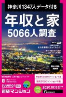 SUUMO新築マンション横浜・川崎・湘南版 20/10/13号 表紙