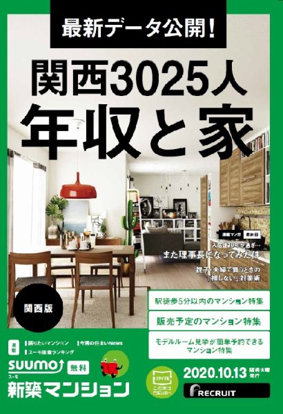 SUUMO新築マンション関西版 20/10/13号 (発売日2020年10月13日) 表紙
