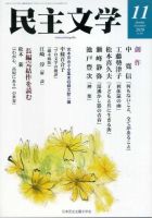 民主文学 １１月号 表紙